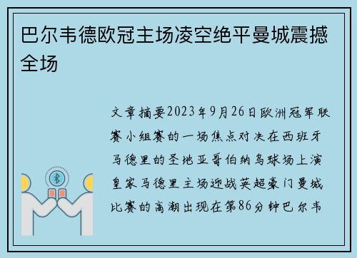 巴尔韦德欧冠主场凌空绝平曼城震撼全场 巴尔韦德欧冠主场凌空绝平曼城震撼全场
