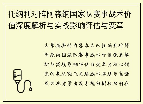 托纳利对阵阿森纳国家队赛事战术价值深度解析与实战影响评估与变革 托纳利对阵阿森纳国家队赛事战术价值深度解析与实战影响评估与变革