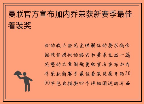 曼联官方宣布加内乔荣获新赛季最佳着装奖