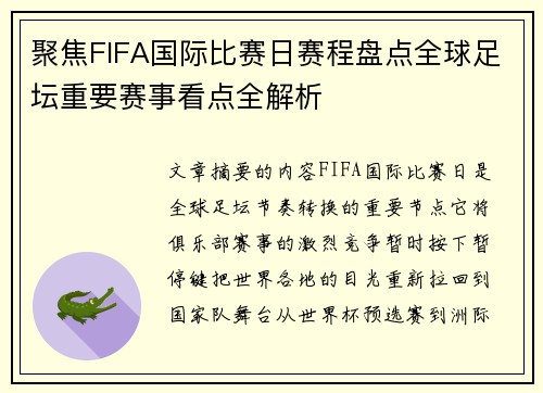 聚焦FIFA国际比赛日赛程盘点全球足坛重要赛事看点全解析 聚焦FIFA国际比赛日赛程盘点全球足坛重要赛事看点全解析