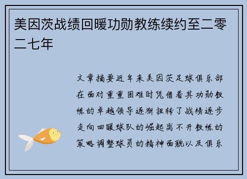 美因茨战绩回暖功勋教练续约至二零二七年 美因茨战绩回暖功勋教练续约至二零二七年