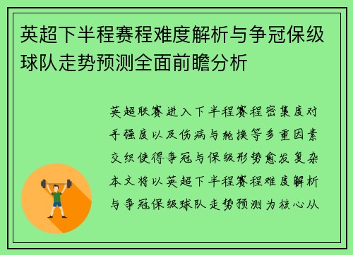 英超下半程赛程难度解析与争冠保级球队走势预测全面前瞻分析 英超下半程赛程难度解析与争冠保级球队走势预测全面前瞻分析