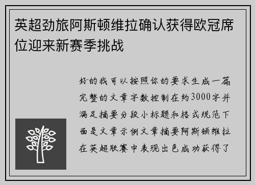英超劲旅阿斯顿维拉确认获得欧冠席位迎来新赛季挑战 英超劲旅阿斯顿维拉确认获得欧冠席位迎来新赛季挑战