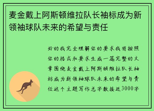 麦金戴上阿斯顿维拉队长袖标成为新领袖球队未来的希望与责任 麦金戴上阿斯顿维拉队长袖标成为新领袖球队未来的希望与责任