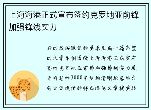 上海海港正式宣布签约克罗地亚前锋加强锋线实力 上海海港正式宣布签约克罗地亚前锋加强锋线实力