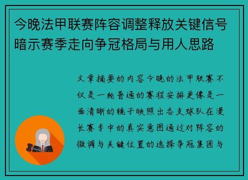 今晚法甲联赛阵容调整释放关键信号暗示赛季走向争冠格局与用人思路