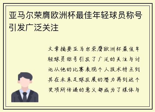 亚马尔荣膺欧洲杯最佳年轻球员称号引发广泛关注