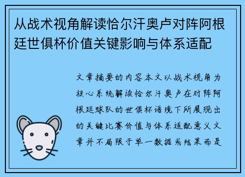 从战术视角解读恰尔汗奥卢对阵阿根廷世俱杯价值关键影响与体系适配