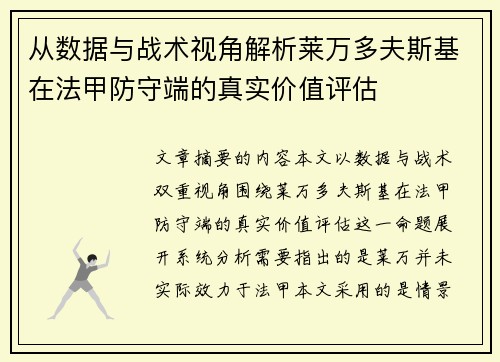 从数据与战术视角解析莱万多夫斯基在法甲防守端的真实价值评估