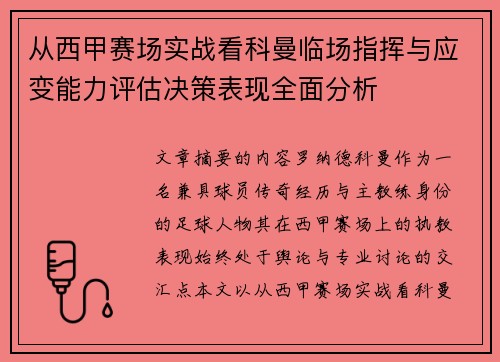 从西甲赛场实战看科曼临场指挥与应变能力评估决策表现全面分析 从西甲赛场实战看科曼临场指挥与应变能力评估决策表现全面分析