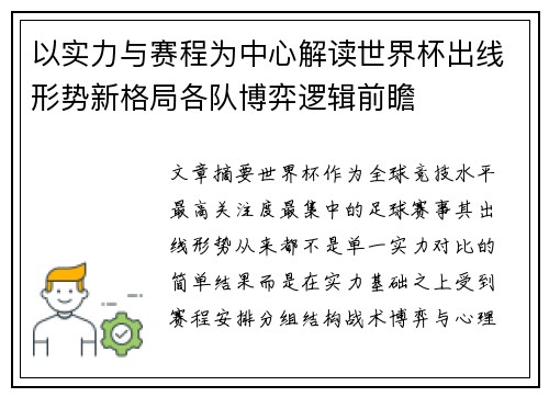 以实力与赛程为中心解读世界杯出线形势新格局各队博弈逻辑前瞻