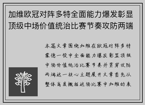 加维欧冠对阵多特全面能力爆发彰显顶级中场价值统治比赛节奏攻防两端