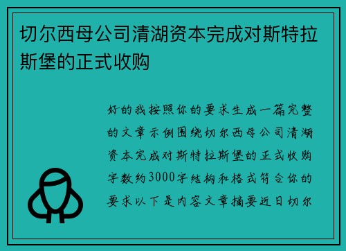切尔西母公司清湖资本完成对斯特拉斯堡的正式收购 切尔西母公司清湖资本完成对斯特拉斯堡的正式收购