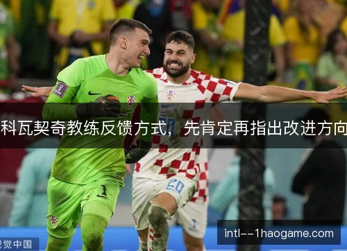 科瓦契奇教练反馈方式，先肯定再指出改进方向